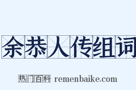 余恭人传组词是什么意思的图片